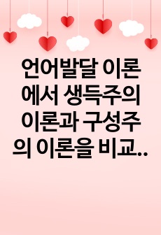 언어발달 이론에서 생득주의 이론과 구성주의 이론을 비교하시오