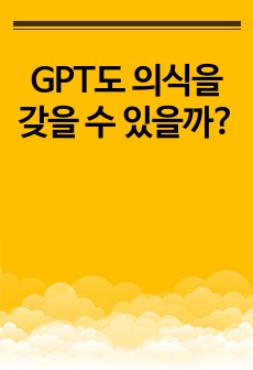 GPT도 의식을 갖을 수 있을까?