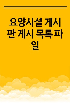 요양시설 게시판 게시 목록 파일