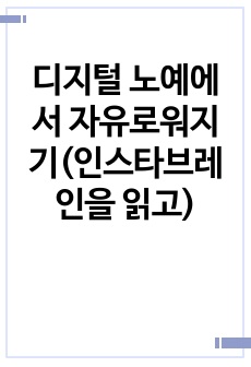 디지털 노예에서 자유로워지기(인스타브레인을 읽고)