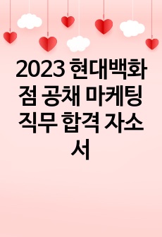 2023 현대백화점 공채 마케팅 직무 합격 자소서