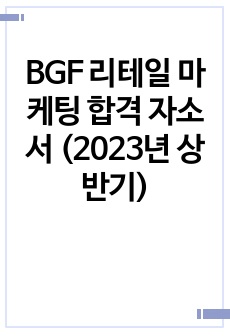 BGF 리테일 마케팅 합격 자소서 (2023년 상반기)