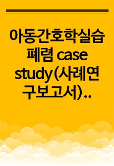 아동간호학실습 폐렴 case study(사례연구보고서)_간호진단3개 및 간호과정 2개