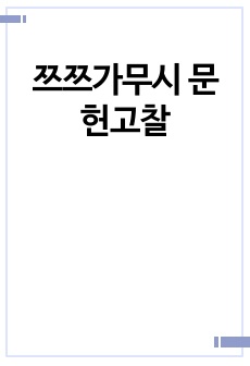 쯔쯔가무시 문헌고찰