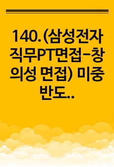 140.(삼성전자 직무PT면접-창의성 면접) 미중 반도체 분쟁과 미국의 반도체 지원법의 독소조항과 그 대책에 관한 면접 답변 총정리