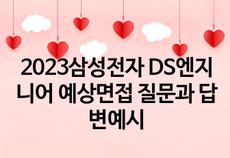 2023삼성전자 DS엔지니어 예상면접 질문과 답변예시