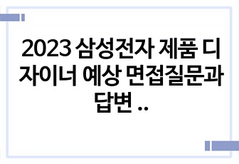 2023 삼성전자 제품 디자이너 예상 면접질문과 답변 예시