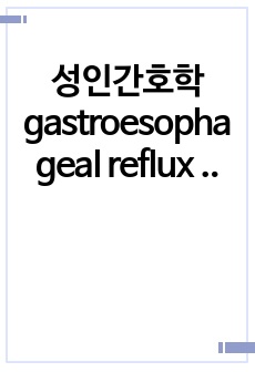 성인간호학 gastroesophageal reflux disease 위식도 역류질환 환자 cast study 간호진단 5개 영양불균형/감염 위험성/ 피부 통합성 장애/ 닉상 위험성/ 언어적 의사소통 장애