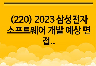 (220) 2023 삼성전자 소프트웨어 개발 예상 면접 질문과 답변 예시