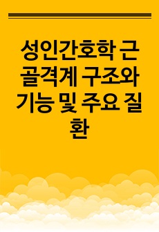 성인간호학 근골격계 구조와 기능 및 주요 질환