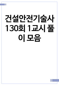 건설안전기술사 130회 1교시 풀이 모음