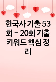 한국사 기출 53회 - 20회 기출 키워드 핵심 정리