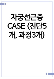 A++ 자궁선근증 CASE (진단5개, 과정3개)/중재 10개이상