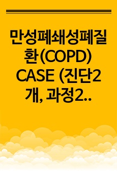 만성폐쇄성폐질환(COPD) CASE (진단2개, 과정2개)