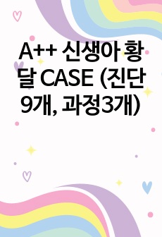 A++ 신생아 황달 CASE (진단9개, 과정3개)