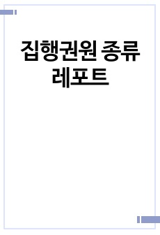 집행권원 종류 레포트