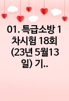 03. 특급소방안전관리자 1차시험 18회(23년 5월13일) 문제 및 해설[해피하]