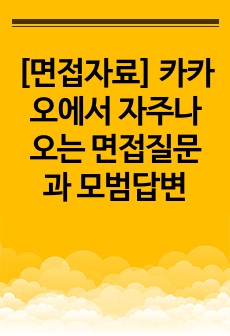 [면접자료] 카카오에서 자주나오는 면접질문과 모범답변