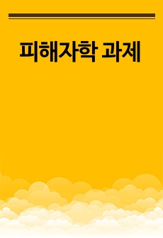 피해자학 과제