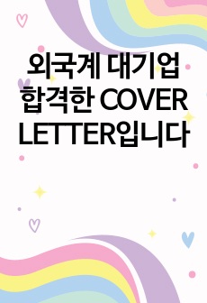 외국계 대기업 합격한 COVER LETTER입니다