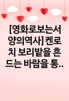 [영화로보는서양의역사]켄로치 보리밭을 흔드는 바람을 통해 바라본 아일랜드의 역사