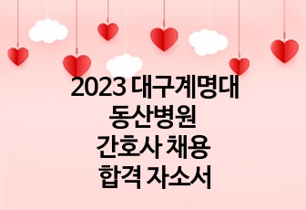 2023 대구 계명대학교 동산병원 간호사 채용 합격 자소서, 전형절차 및 꿀팁