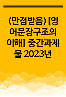 (만점받음)[영어문장구조의 이해] 중간과제물 2023년
