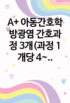 A+ 아동간호학 방광염 간호과정 3개(과정 1개당 4~5쪽, 완전 구체적)