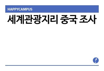 세계관광지리 중국 조사