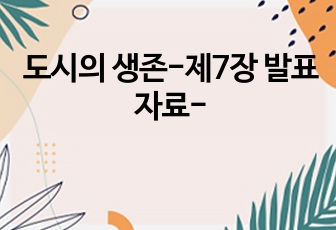 <도시의 생존>도시의 미래는 어떤 모습일까?-제7장 발표자료-