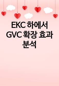 EKC 하에서 GVC 확장 효과 분석