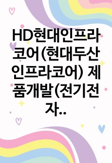 HD현대인프라코어(현대두산인프라코어) 제품개발(전기전자개발) 합격 자기소개서