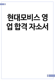 현대모비스 영업 합격 자소서