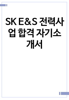 SK E&S 전력사업 합격 자기소개서