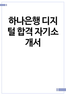 하나은행 디지털 합격 자기소개서