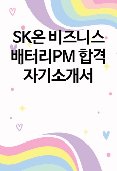 SK온 비즈니스배터리PM 합격 자기소개서