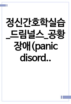 정신간호학실습_드림널스_공황장애(panic disorder)