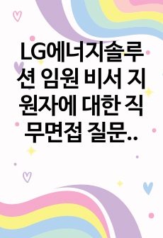 LG에너지솔루션 임원 비서 지원자에 대한 직무면접 질문과 답변