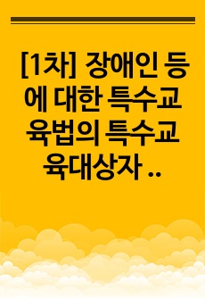 [1차] 장애인 등에 대한 특수교육법의 특수교육대상자 분류 및 특성을 기술하고, 발달지체 유아가 특수교육대상자로서 선정된 필요성에 대해 자신의 견해를 제시하시오.