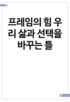 프레임의 힘 우리 삶과 선택을 바꾸는 틀