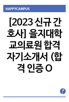 [2023 신규 간호사] 을지대학교의료원 합격 자기소개서 (합격 인증 O, 스펙 O)