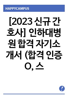 [2023 신규 간호사] 인하대병원 합격 자기소개서 (합격 인증 O, 스펙 O)