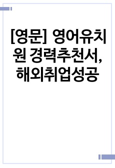 [영문] 영어유치원 경력추천서,해외취업성공