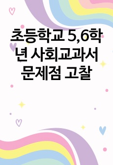 초등학교 5,6학년 사회교과서 문제점 고찰