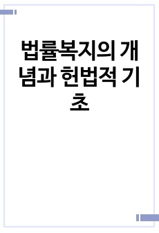 법률복지의 개념과 헌법적 기초