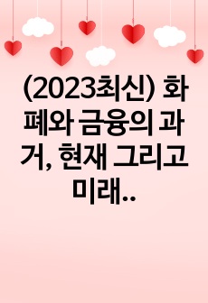 (2023최신) 화폐와 금융의 과거, 현재 그리고 미래 이러닝 기말 정리본