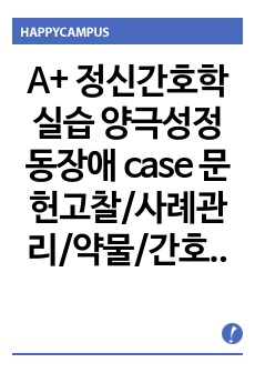 A+ 정신간호학 실습 양극성정동장애 case 문헌고찰/사례관리/약물/간호진단/간호과정 3개