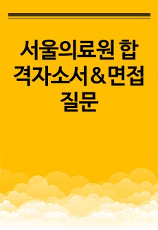 서울의료원 합격자소서&면접질문