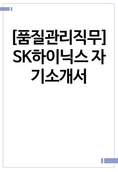 [품질관리직무] SK하이닉스 자기소개서