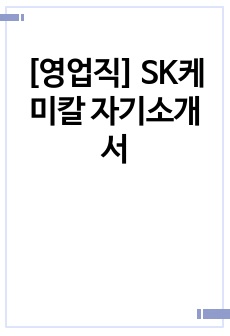 [영업직] SK케미칼 자기소개서